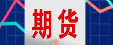 期货5月合约什么时候开始(期货5月份的合约可以到4月份吗)