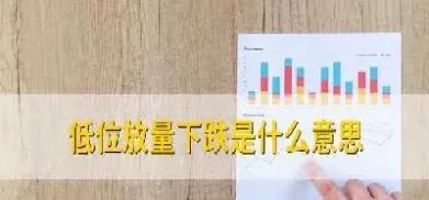 期货低位放量下跌(期货低位放量下跌创新低)