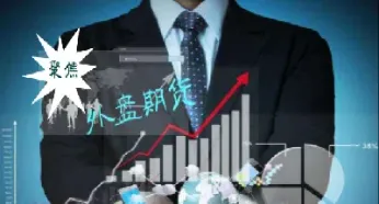 期货跟外盘有什么关系(外盘期货和外汇的区别)