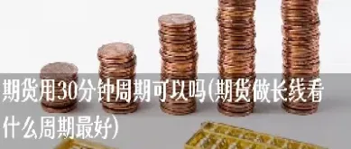 如何做三分钟期货(如何做三分钟期货交易)