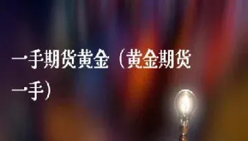 期货黄金单位是多少(黄金期货多少杠杆)