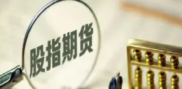 股指期货板块如何查(股指期货哪里看)