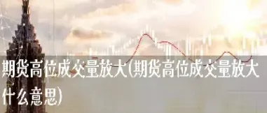 期货中的双高点是什么意思(期货中的双顶线是什么意思)