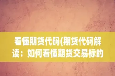 期货哪个期货(期货和股票哪个风险大)