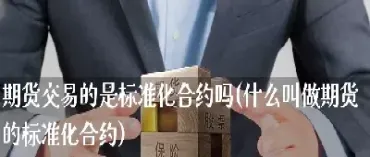 期货标准化期限规则(期货一个品种期限一般多久)