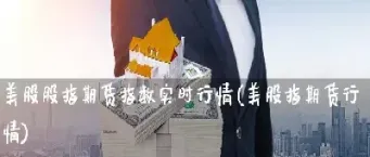 美期货实时指数(纳斯达克期货指数实时)