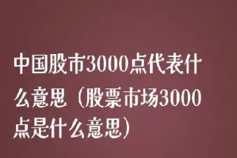 股市里的期货是什么意思(股市里的期货是什么意思)