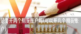 开郑州期货账户的条件(开郑州期货账户的条件和要求)