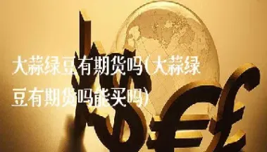 大蒜期货交易讲解(大蒜期货交易市场)