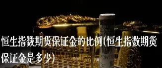 期货原来保证金是多少比例(期货原来保证金是多少比例的)