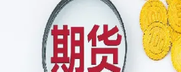 什么是期货投资标的(什么是期货投资了解)