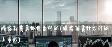 期货具体指的是什么(期货是指什么品种)