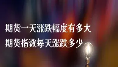 期货涨停第二天涨停幅度(期货涨停第二天涨停幅度大)