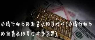 期货行权是啥时候(期权卖方任何时候都可以行权吗)