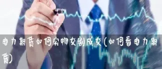 期货商如何进行实物交割(期货实物交割环节)