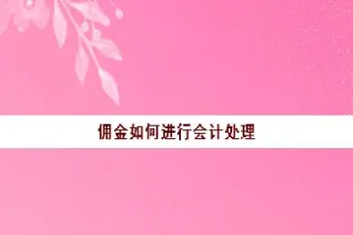 期货佣金商应向人负责(期货佣金返还规则)