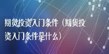 股票期货投资入门(期货股票投资入门)