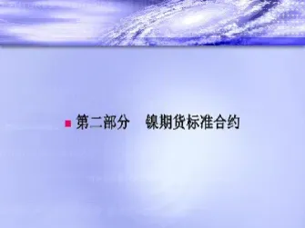 镍商品期货合约(镍期货买卖需要什么条件)