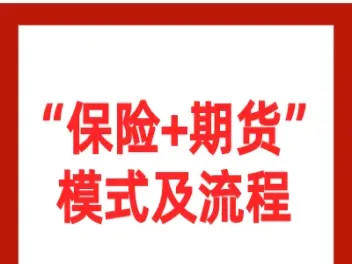 保险和期货哪个有前景大些(保险和期货的区别)