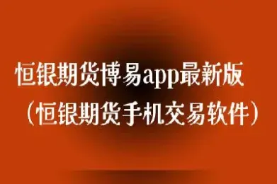 恒银期货是怎么回事(恒银期货提示买卖点)