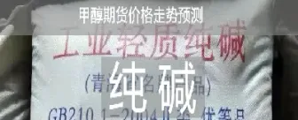 纯碱期货109合约交割(期货交割的纯碱是什么)