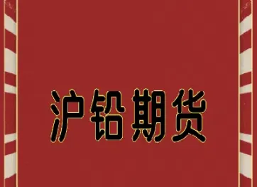 沪铅期货pb均线怎么看(沪铅期货实时行情)