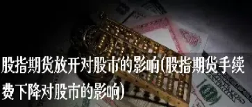 股市对期货市场有影响吗(期货市场对股市有什么影响)