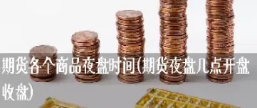 为什么期货不开夜盘了(期货为什么最好不持仓过夜)