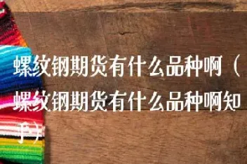 螺纹钢期货(螺纹钢期货一手多少吨)