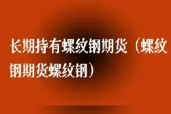 螺纹期货几个点回本(螺纹期货资金有多少)