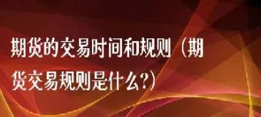 塑料期货交易时间是什么时候(塑料期货开盘时间)