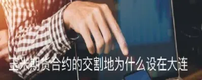 玉米期货交易合约文本(玉米期货交易合约文本分析)