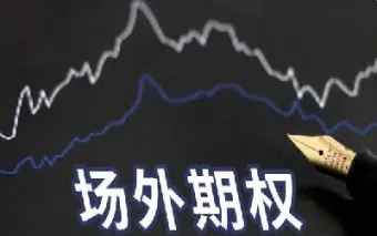 期权交易是场内还是场外(期权场外和场内)