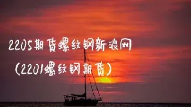 2201螺纹期货(螺纹2201期货交割时间)