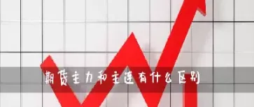 期货中主力和次主力什么意思(期货主力与次主力的价格)