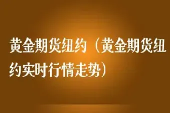 纽约黄金保证金(纽约黄金cfd)