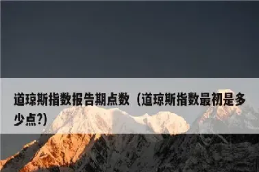 道琼斯指数是指什么(道琼斯指数是什么)