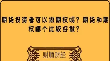 做期货好还是做股票好(期货和股票哪个好做些)