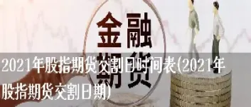 星期五期货交割截止时间(星期五期货交割日)