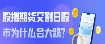 a股股指期货交割为每月同日(股指期货交割日)