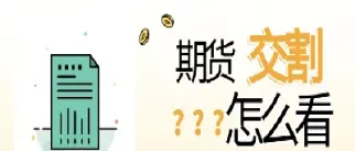 期货是月底交割吗(期货不交割会怎样)