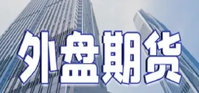 外盘期货交易注意事项(外盘期货交易手续)