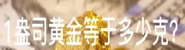 黄金一盎司多少美元(黄金一盎司多少美元实时行情)
