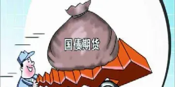 期货国债该怎么买卖(国债期货如何购买流程)