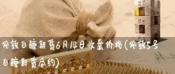 白糖期货交易报告(白糖期货交易时间)_https://www.lytzg.com_美原油期货_第1张