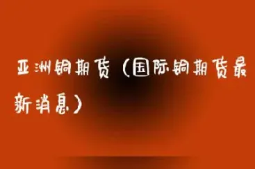 伦敦铜期货交易市场(伦敦铜最新期货价格)