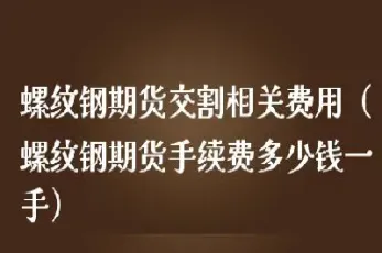 螺纹钢期货手续费上调(螺纹钢期货交易规则)