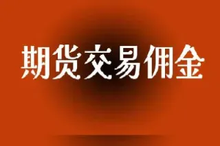 期货佣金怎么收(期货怎么收费的)