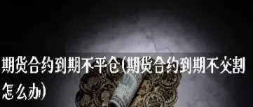 期货一般提前多久换合约(期货多久必须卖)