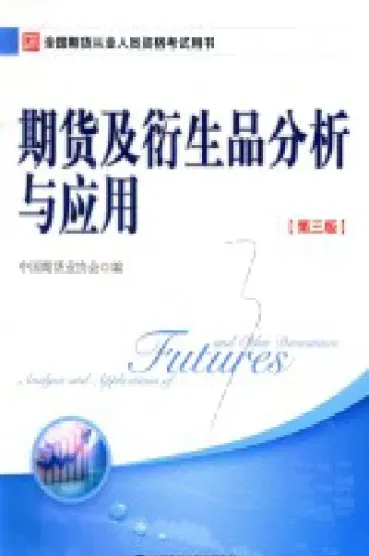 期货及衍生品基础第三版(期货及衍生品基础第三版纲要)